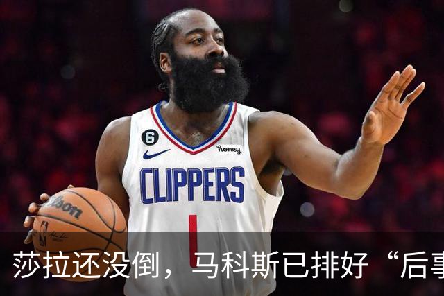 莎拉还没倒,马科斯已排好“后事”,副总统位子,要给杜家眼中钉