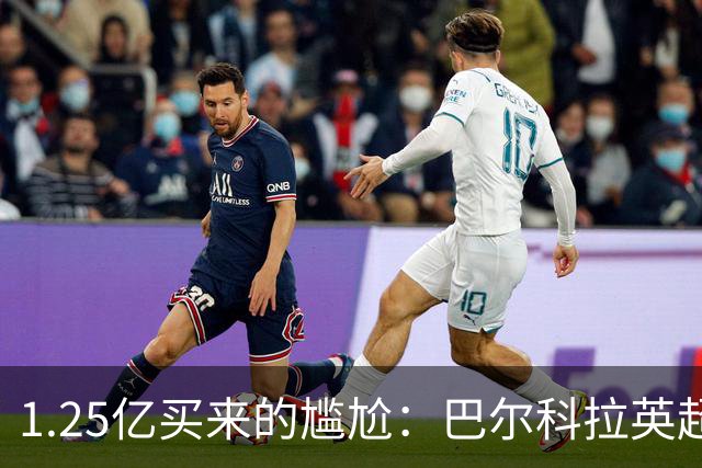 1.25亿买来的尴尬：巴尔科拉英超低迷真相